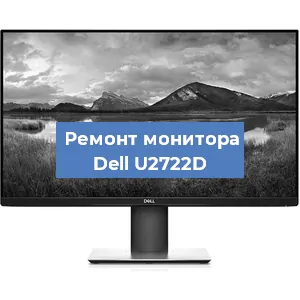 Ремонт монитора Dell U2722D в Челябинске